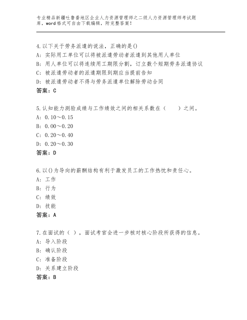 2024年新疆吐鲁番地区企业人力资源管理师之二级人力资源管理师考试内部题库附答案（名师推荐）_第2页