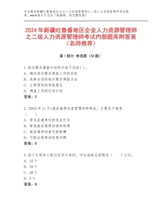 2024年新疆吐鲁番地区企业人力资源管理师之二级人力资源管理师考试内部题库附答案（名师推荐）