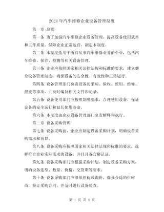 2024年汽车维修企业设备管理制度 