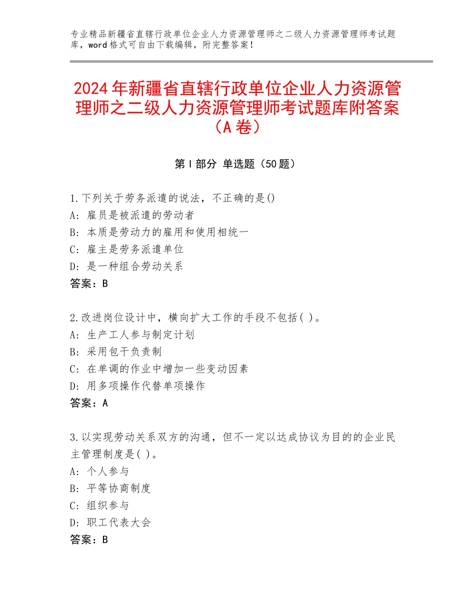 2024年新疆省直辖行政单位企业人力资源管理师之二级人力资源管理师考试题库附答案（A卷）_第1页