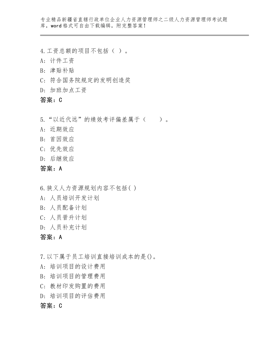 2024年新疆省直辖行政单位企业人力资源管理师之二级人力资源管理师考试题库附答案（A卷）_第2页