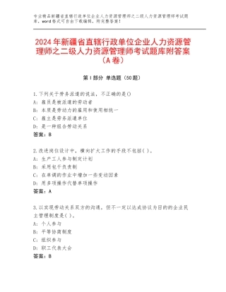 2024年新疆省直辖行政单位企业人力资源管理师之二级人力资源管理师考试题库附答案（A卷）