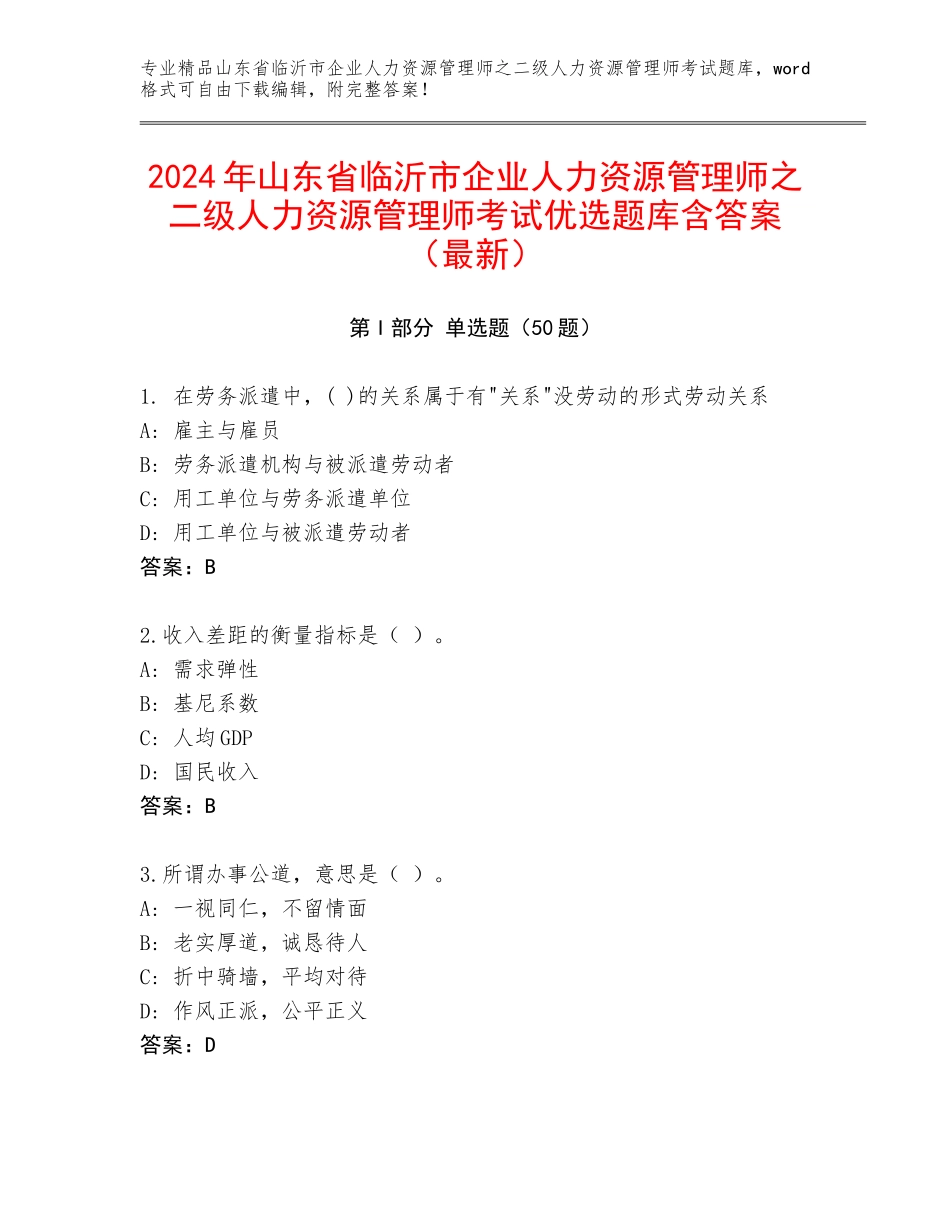 2024年山东省临沂市企业人力资源管理师之二级人力资源管理师考试优选题库含答案（最新）_第1页