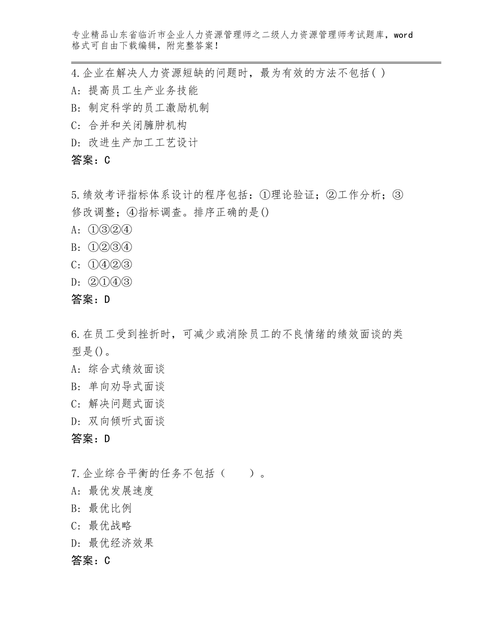 2024年山东省临沂市企业人力资源管理师之二级人力资源管理师考试优选题库含答案（最新）_第2页