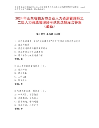 2024年山东省临沂市企业人力资源管理师之二级人力资源管理师考试优选题库含答案（最新）