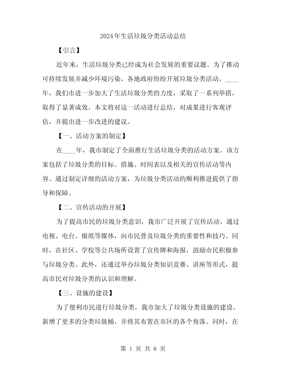 2024年生活垃圾分类活动总结(二篇) _第1页