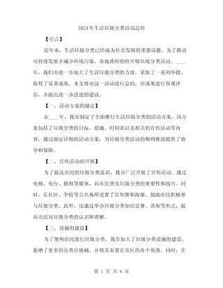 2024年生活垃圾分类活动总结(二篇) 