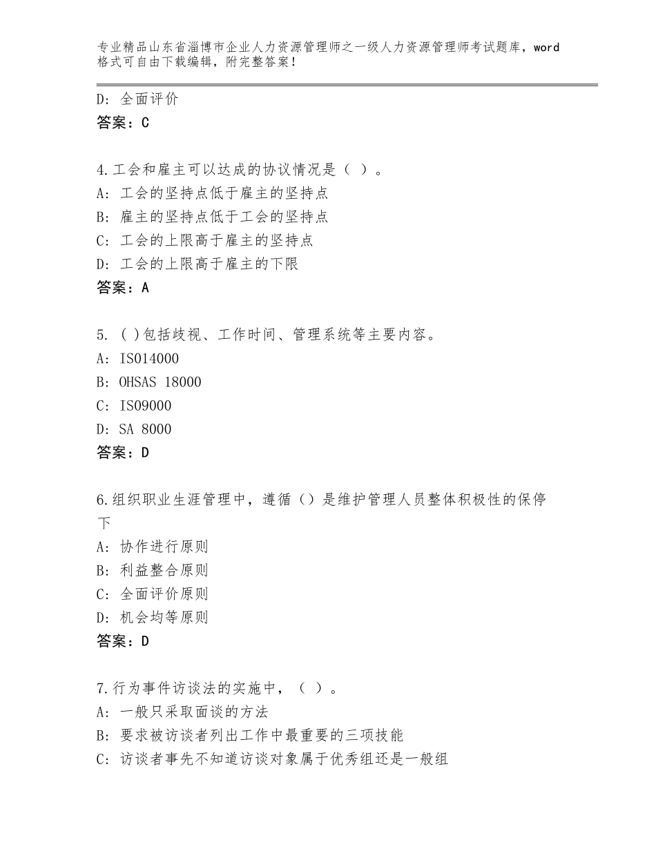 2024年山东省淄博市企业人力资源管理师之一级人力资源管理师考试内部题库带答案（考试直接用）_第2页