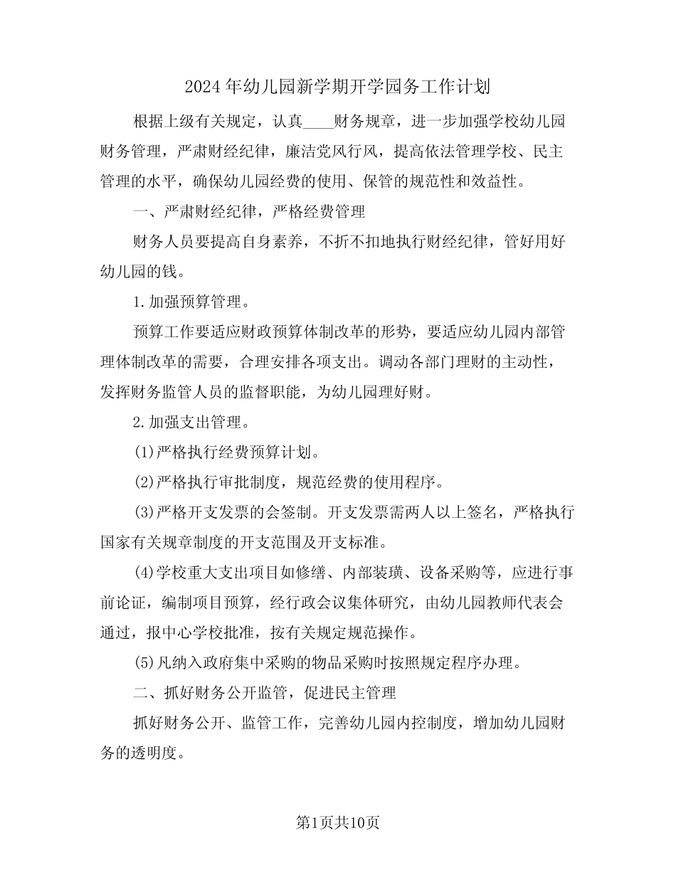 2024年幼儿园新学期开学园务工作计划(3篇) _第1页