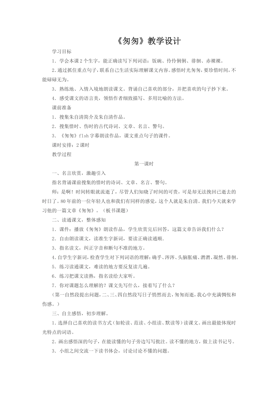 匆匆教学设计_第1页