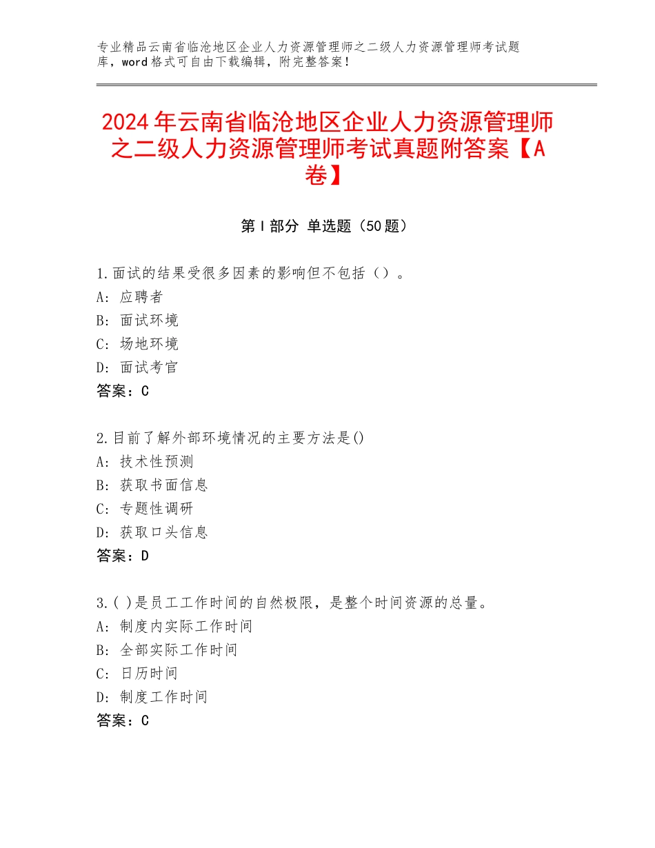 2024年云南省临沧地区企业人力资源管理师之二级人力资源管理师考试真题附答案【A卷】_第1页