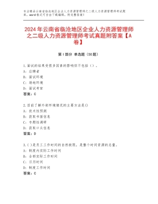 2024年云南省临沧地区企业人力资源管理师之二级人力资源管理师考试真题附答案【A卷】