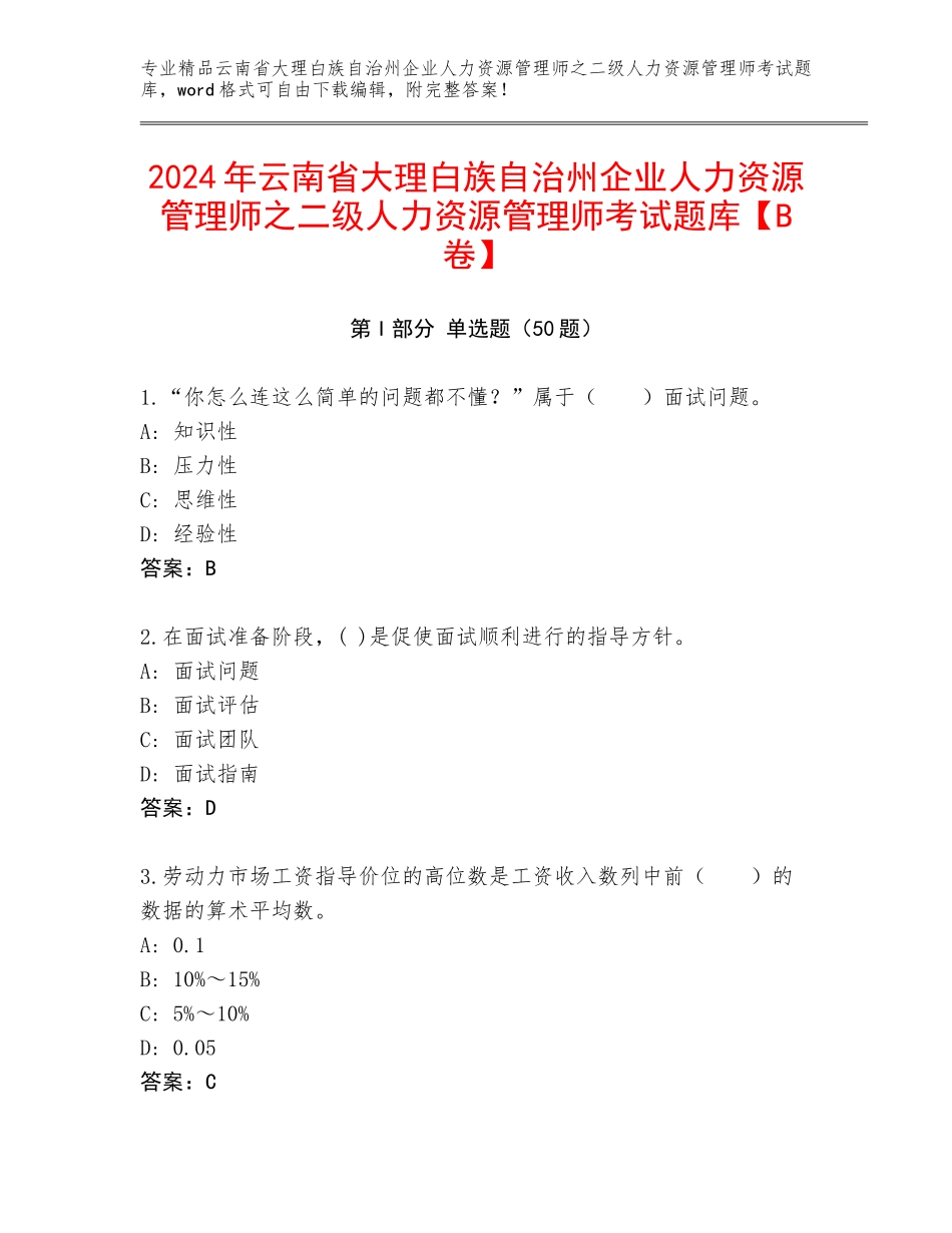 2024年云南省大理白族自治州企业人力资源管理师之二级人力资源管理师考试题库【B卷】_第1页