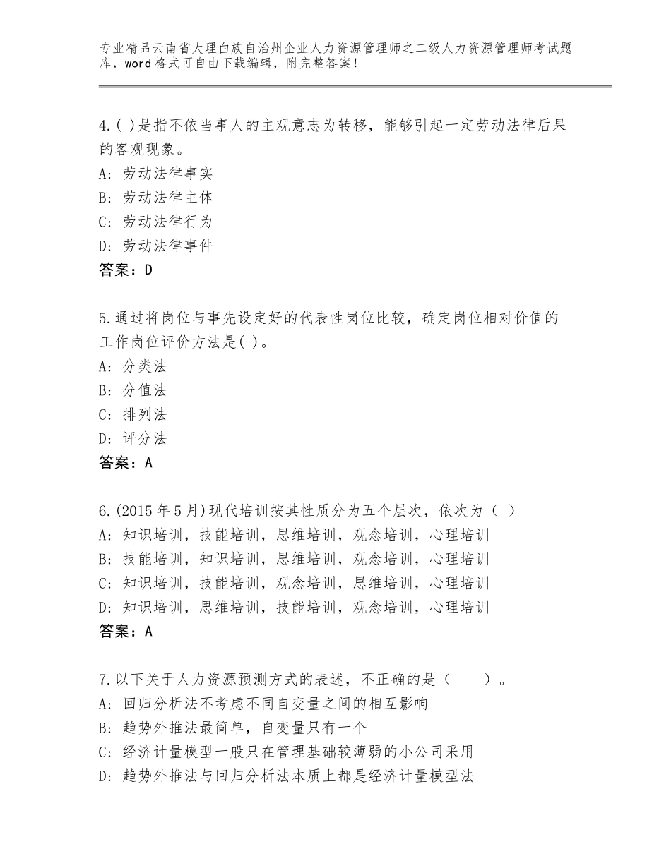 2024年云南省大理白族自治州企业人力资源管理师之二级人力资源管理师考试题库【B卷】_第2页