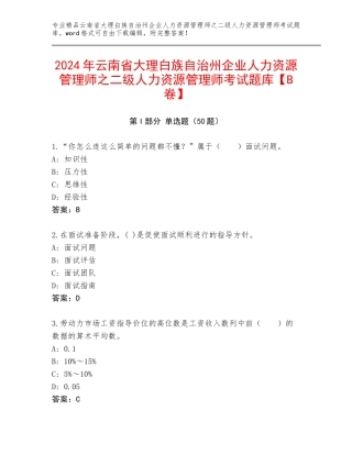 2024年云南省大理白族自治州企业人力资源管理师之二级人力资源管理师考试题库【B卷】