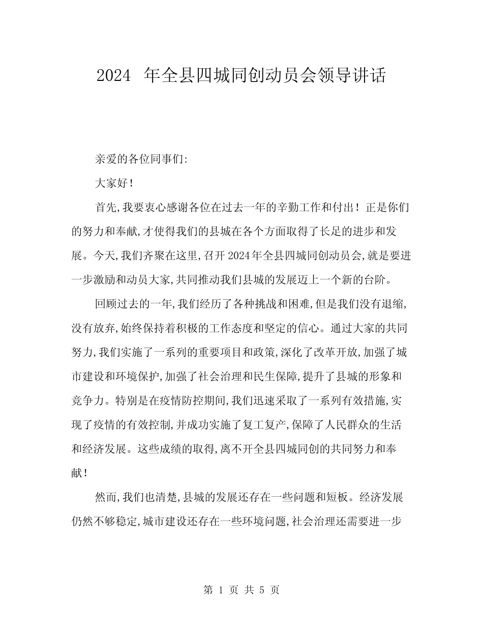 2024年全县四城同创动员会领导讲话(二篇) _第1页