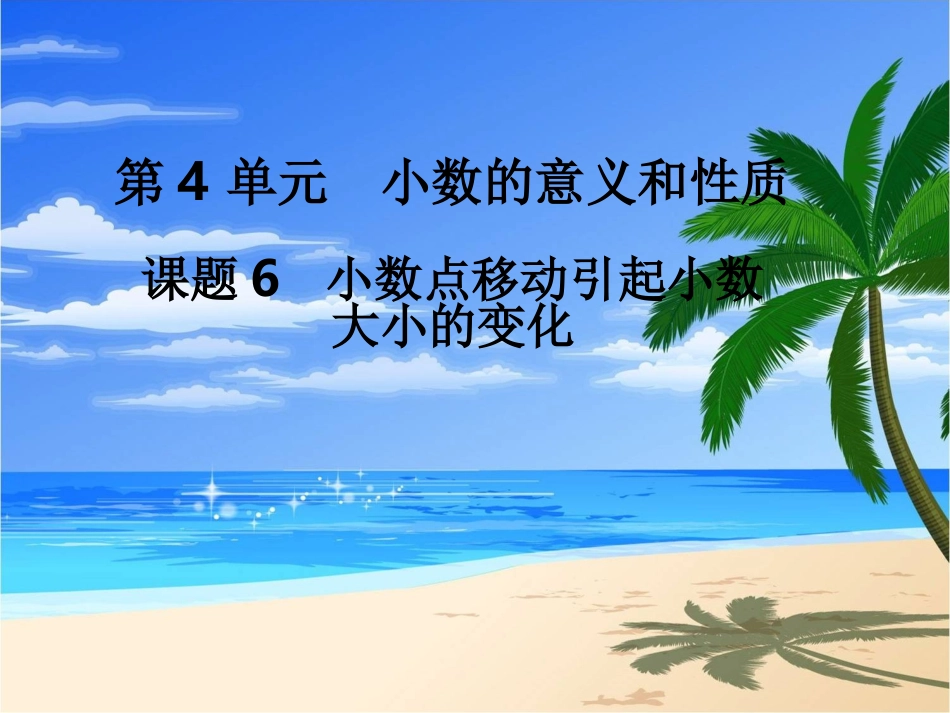 第6课时小数点移动引起小数大小的变化 (4)_第1页