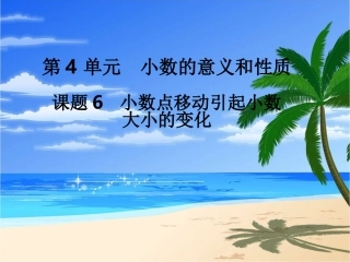第6课时小数点移动引起小数大小的变化 (4)