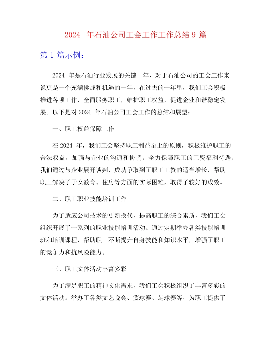 2024年石油公司工会工作工作总结9篇_第1页