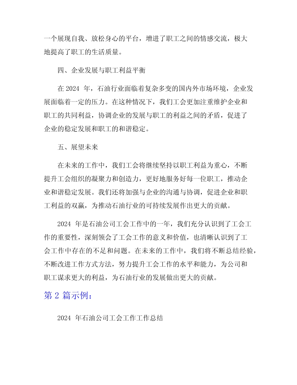 2024年石油公司工会工作工作总结9篇_第2页