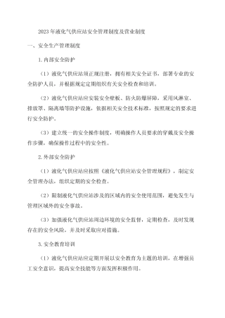 2024年液化气供应站安全管理制度和营业制度 