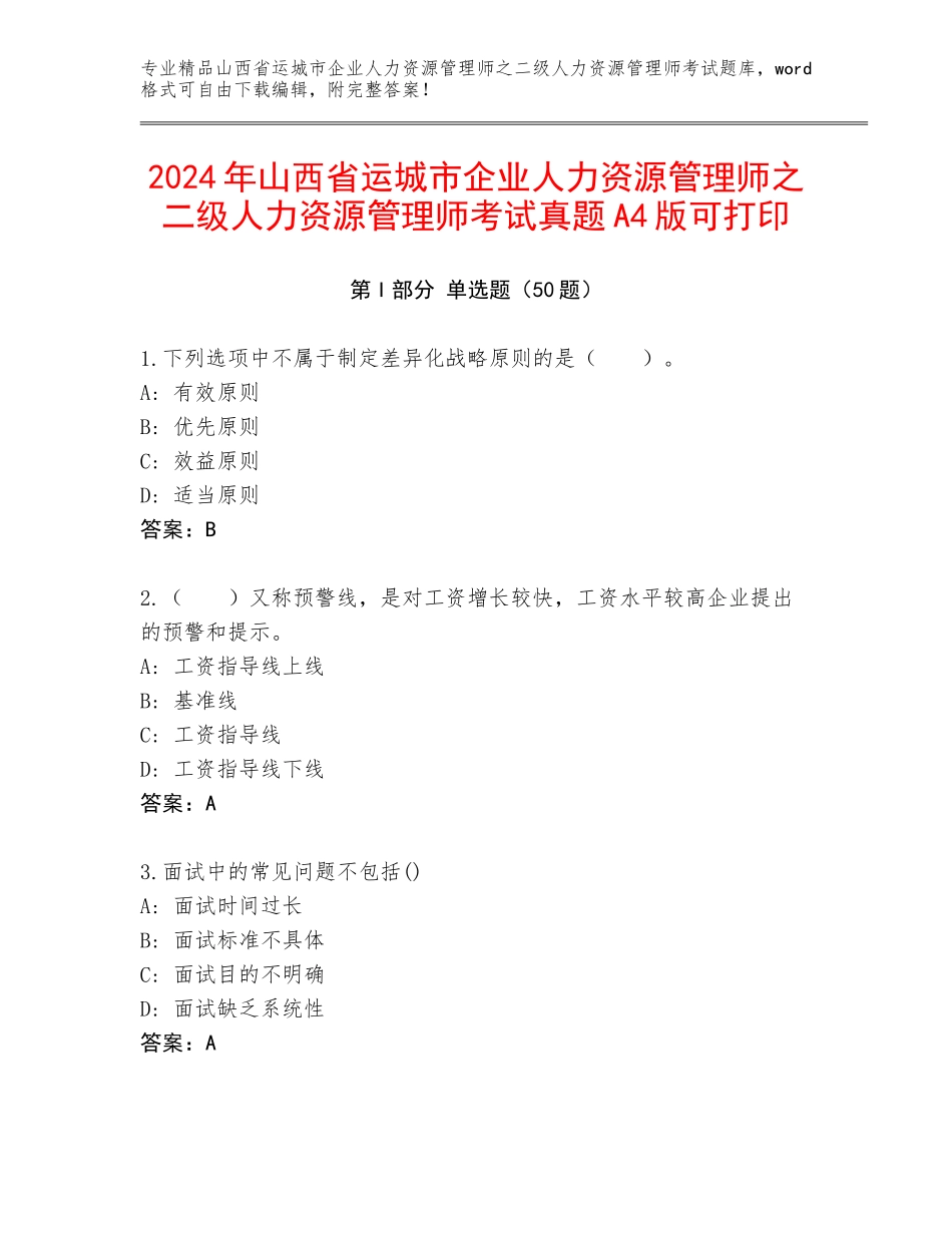 2024年山西省运城市企业人力资源管理师之二级人力资源管理师考试真题A4版可打印_第1页