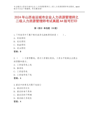 2024年山西省运城市企业人力资源管理师之二级人力资源管理师考试真题A4版可打印