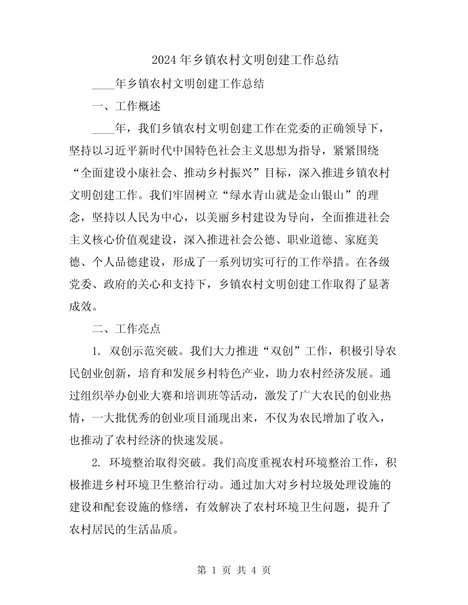 2024年乡镇农村文明创建工作总结_第1页