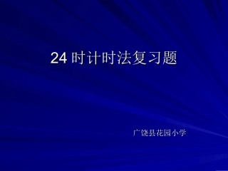 24时计时法复习题