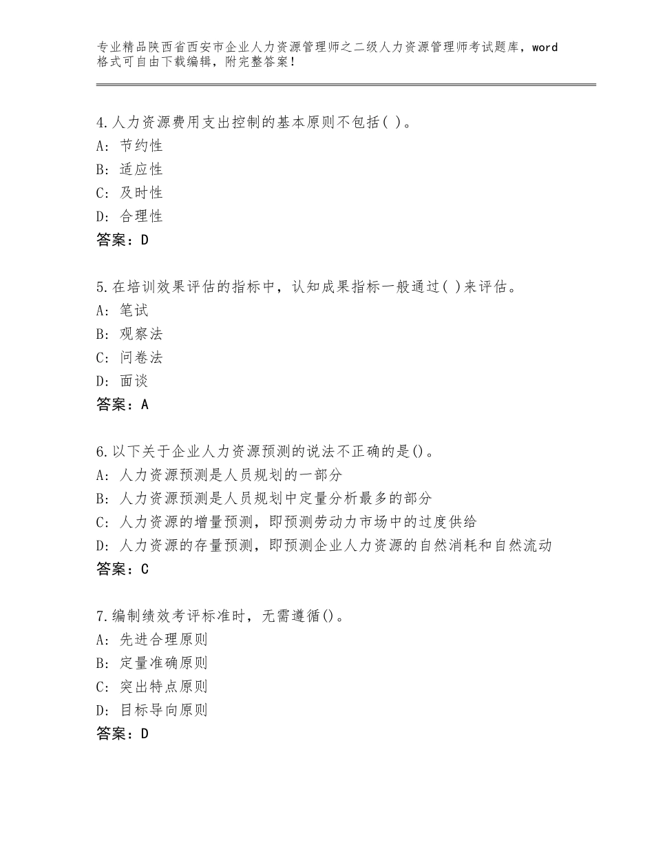 2024年陕西省西安市企业人力资源管理师之二级人力资源管理师考试通关秘籍题库含解析答案_第2页