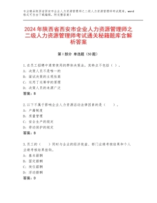 2024年陕西省西安市企业人力资源管理师之二级人力资源管理师考试通关秘籍题库含解析答案