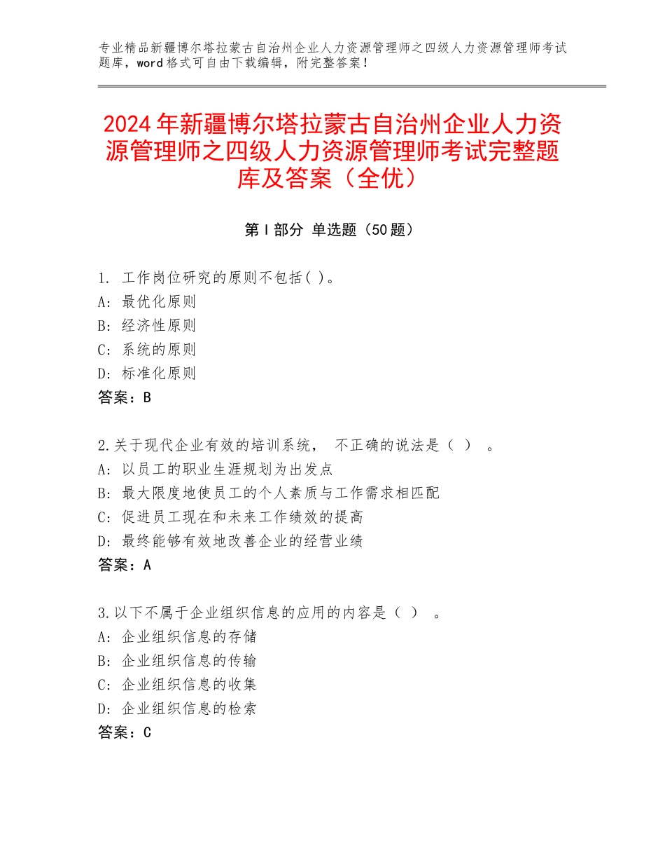 2024年新疆博尔塔拉蒙古自治州企业人力资源管理师之四级人力资源管理师考试完整题库及答案（全优）_第1页