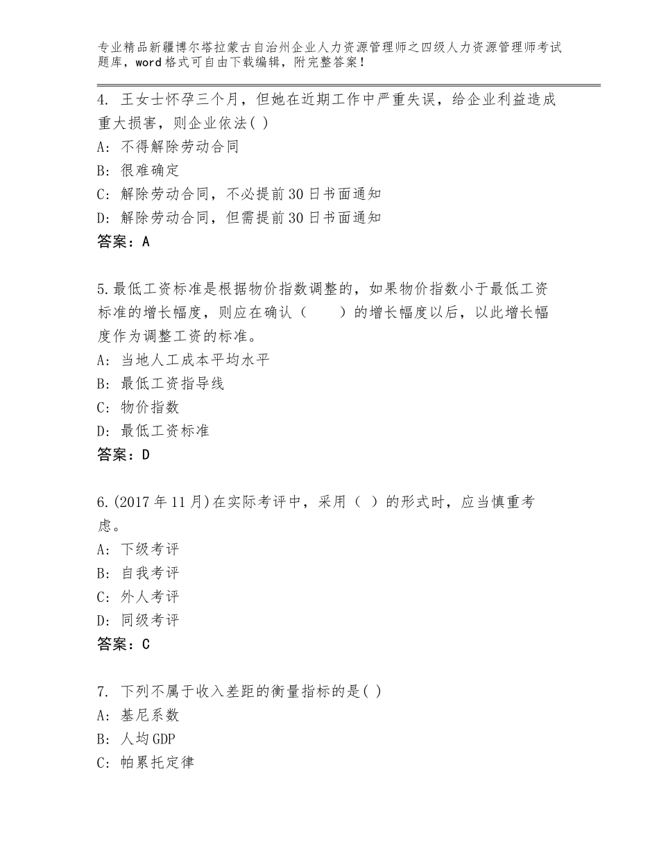 2024年新疆博尔塔拉蒙古自治州企业人力资源管理师之四级人力资源管理师考试完整题库及答案（全优）_第2页