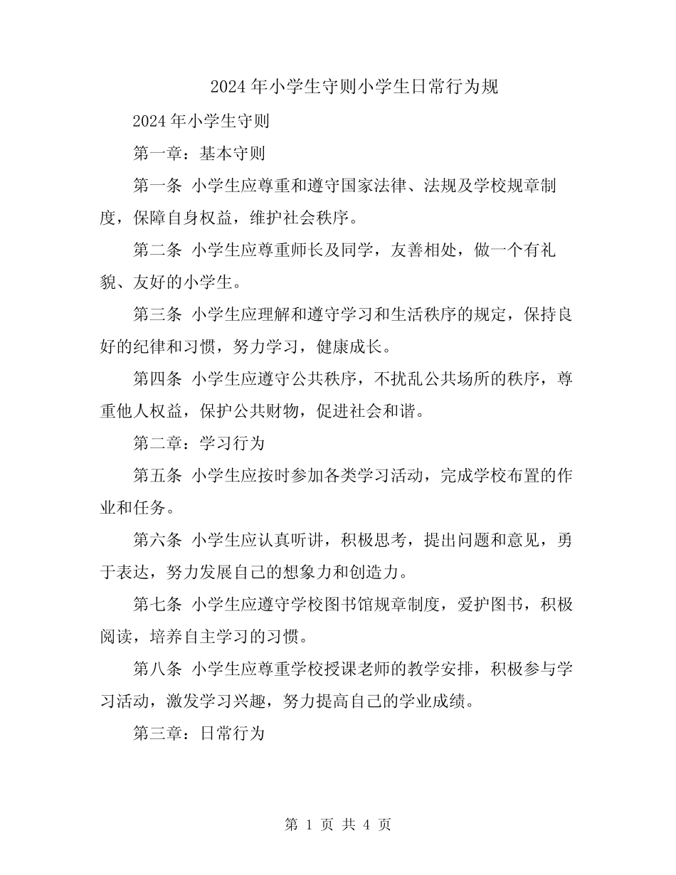 2024年小学生守则小学生日常行为规 _第1页