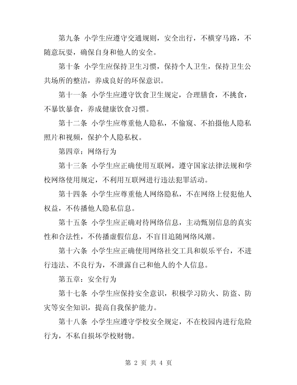 2024年小学生守则小学生日常行为规 _第2页