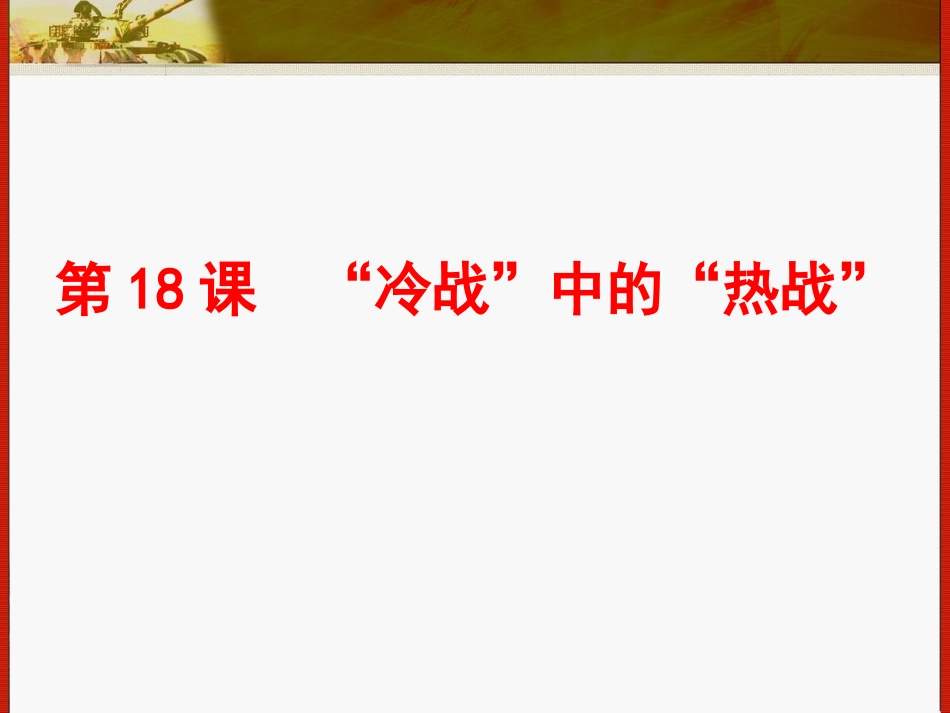 冷战中的热战_第1页