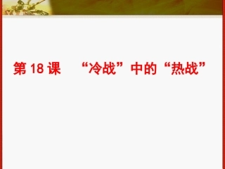 冷战中的热战