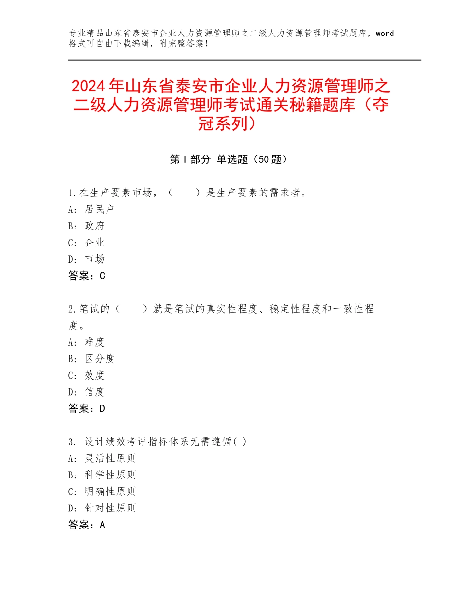 2024年山东省泰安市企业人力资源管理师之二级人力资源管理师考试通关秘籍题库（夺冠系列）_第1页