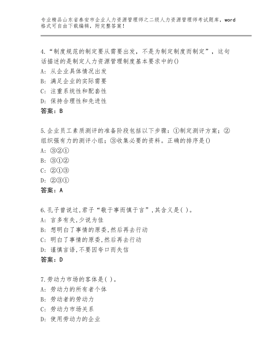 2024年山东省泰安市企业人力资源管理师之二级人力资源管理师考试通关秘籍题库（夺冠系列）_第2页