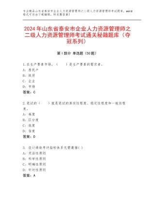 2024年山东省泰安市企业人力资源管理师之二级人力资源管理师考试通关秘籍题库（夺冠系列）