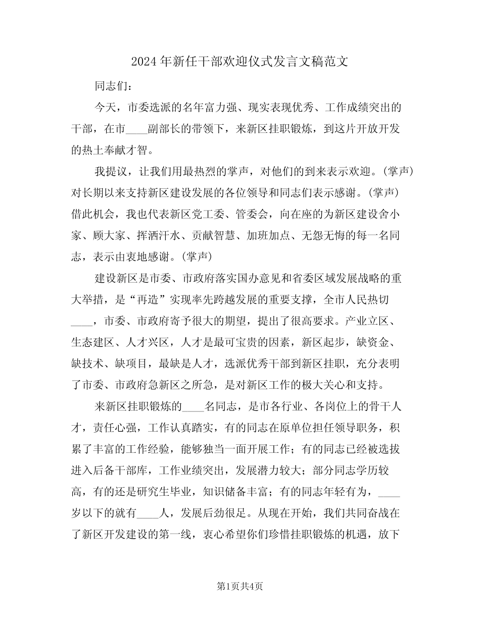 2024年新任干部欢迎仪式发言文稿范文(二篇)_第1页
