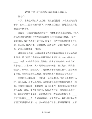 2024年新任干部欢迎仪式发言文稿范文(二篇)