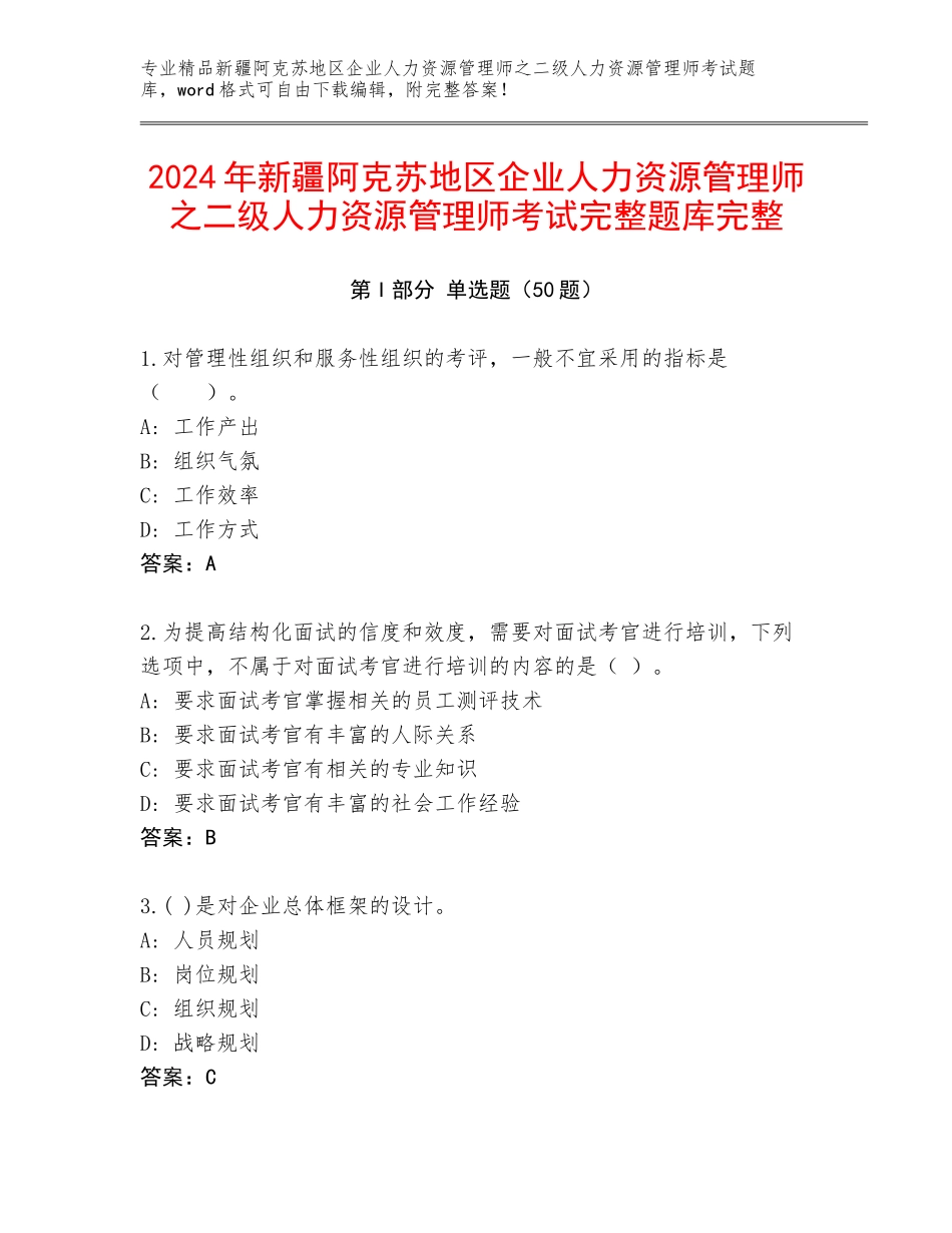 2024年新疆阿克苏地区企业人力资源管理师之二级人力资源管理师考试完整题库完整_第1页