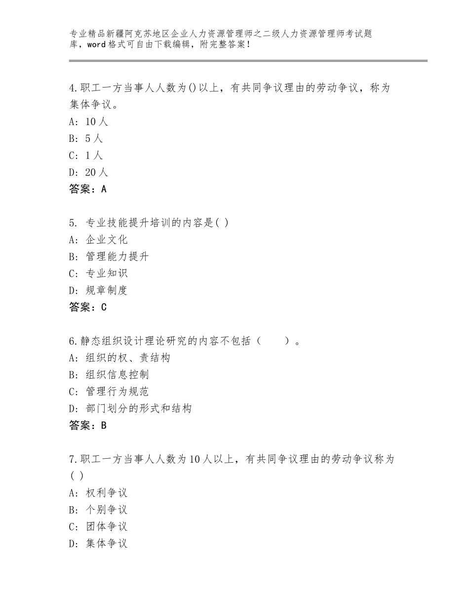 2024年新疆阿克苏地区企业人力资源管理师之二级人力资源管理师考试完整题库完整_第2页