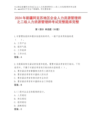 2024年新疆阿克苏地区企业人力资源管理师之二级人力资源管理师考试完整题库完整
