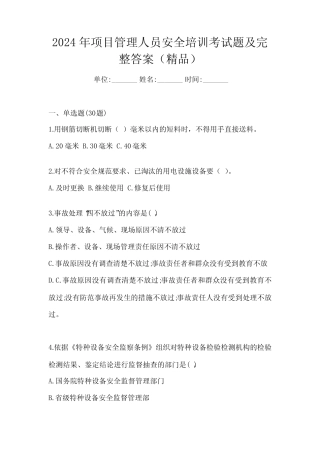 2024年项目管理人员安全培训考试题及完整答案(精品) 