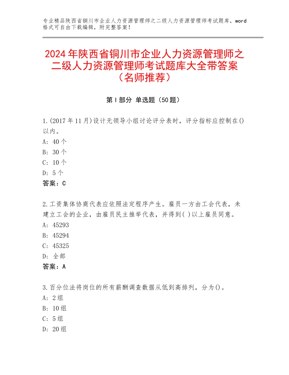 2024年陕西省铜川市企业人力资源管理师之二级人力资源管理师考试题库大全带答案（名师推荐）_第1页