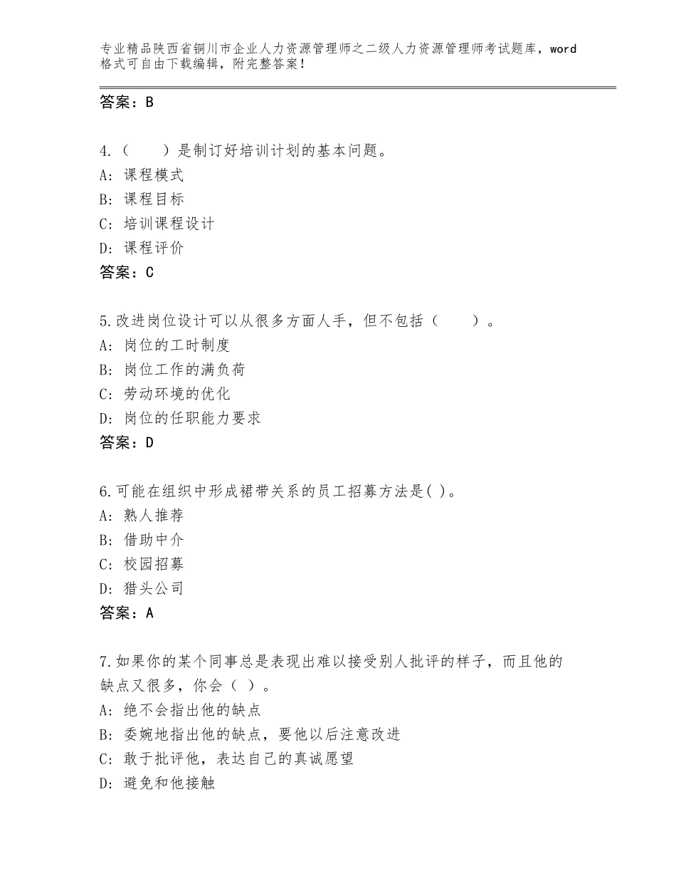 2024年陕西省铜川市企业人力资源管理师之二级人力资源管理师考试题库大全带答案（名师推荐）_第2页