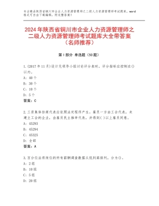 2024年陕西省铜川市企业人力资源管理师之二级人力资源管理师考试题库大全带答案（名师推荐）