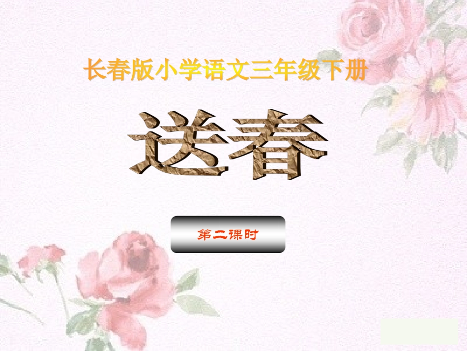送春第二课时_第1页